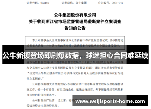 公牛新援登场即刷爆数据，球迷担心合同难延续