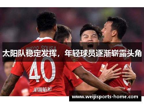 太阳队稳定发挥，年轻球员逐渐崭露头角