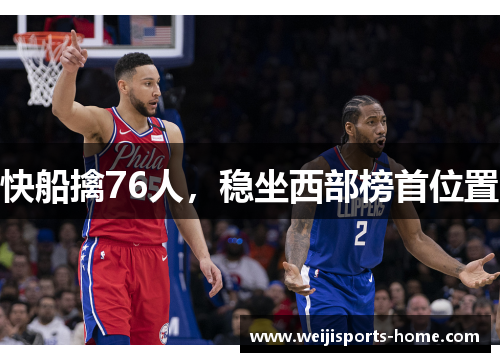 快船擒76人，稳坐西部榜首位置