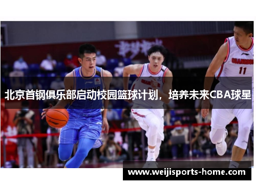 北京首钢俱乐部启动校园篮球计划，培养未来CBA球星