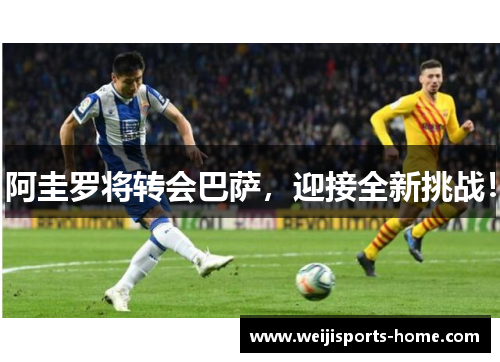 阿圭罗将转会巴萨，迎接全新挑战！