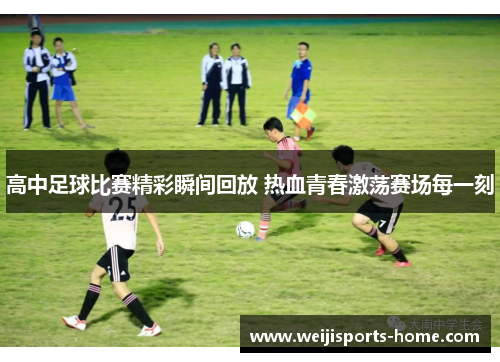 高中足球比赛精彩瞬间回放 热血青春激荡赛场每一刻