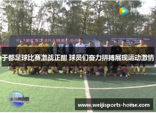于都足球比赛激战正酣 球员们奋力拼搏展现运动激情