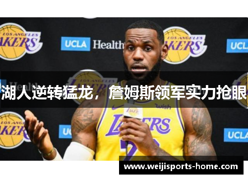 湖人逆转猛龙，詹姆斯领军实力抢眼