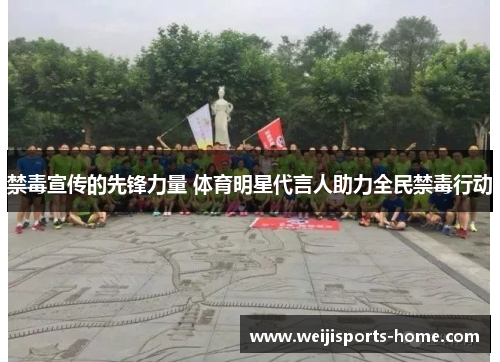 禁毒宣传的先锋力量 体育明星代言人助力全民禁毒行动