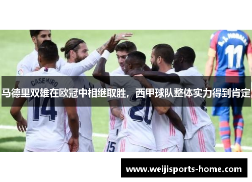 马德里双雄在欧冠中相继取胜，西甲球队整体实力得到肯定