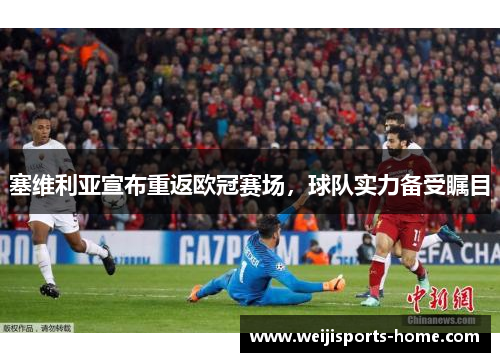 塞维利亚宣布重返欧冠赛场，球队实力备受瞩目