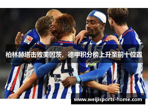 柏林赫塔击败美因茨，德甲积分榜上升至前十位置