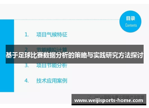 基于足球比赛数据分析的策略与实践研究方法探讨