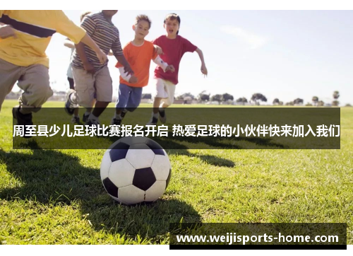 周至县少儿足球比赛报名开启 热爱足球的小伙伴快来加入我们