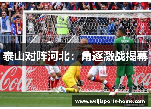 泰山对阵河北：角逐激战揭幕