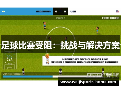 足球比赛受阻：挑战与解决方案