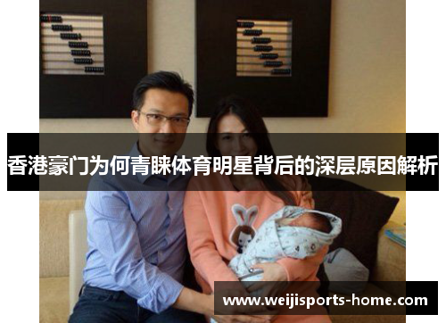 香港豪门为何青睐体育明星背后的深层原因解析