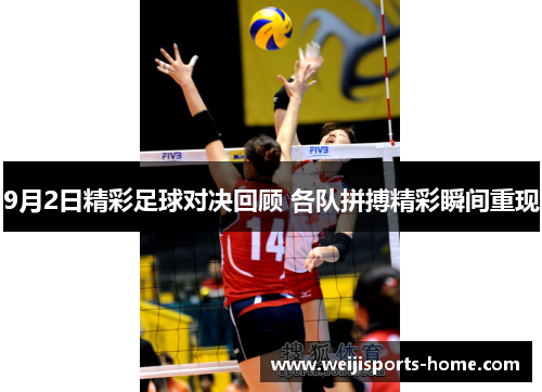 9月2日精彩足球对决回顾 各队拼搏精彩瞬间重现