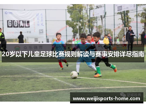 20岁以下儿童足球比赛规则解读与赛事安排详尽指南