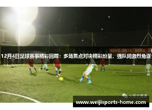 12月4日足球赛事精彩回顾：多场焦点对决精彩纷呈，强队间激烈角逐