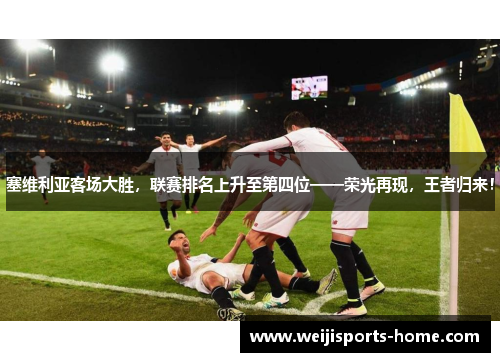 塞维利亚客场大胜，联赛排名上升至第四位——荣光再现，王者归来！