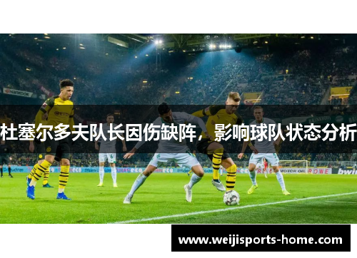 杜塞尔多夫队长因伤缺阵，影响球队状态分析