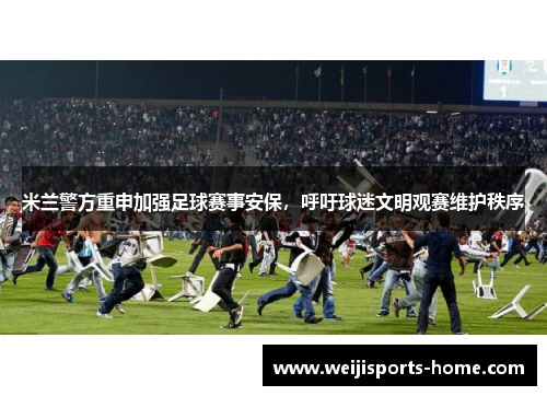 米兰警方重申加强足球赛事安保，呼吁球迷文明观赛维护秩序