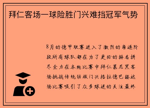 拜仁客场一球险胜门兴难挡冠军气势