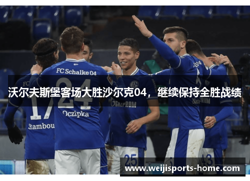 沃尔夫斯堡客场大胜沙尔克04，继续保持全胜战绩