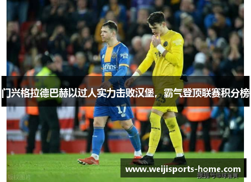 门兴格拉德巴赫以过人实力击败汉堡，霸气登顶联赛积分榜