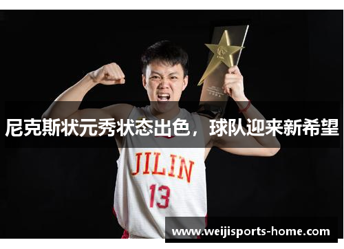 尼克斯状元秀状态出色，球队迎来新希望