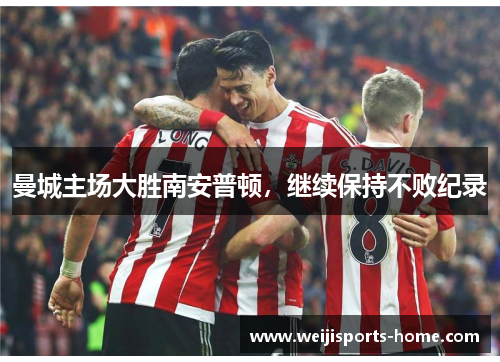 曼城主场大胜南安普顿，继续保持不败纪录