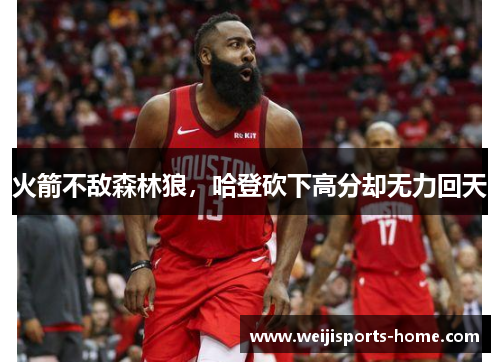 火箭不敌森林狼，哈登砍下高分却无力回天
