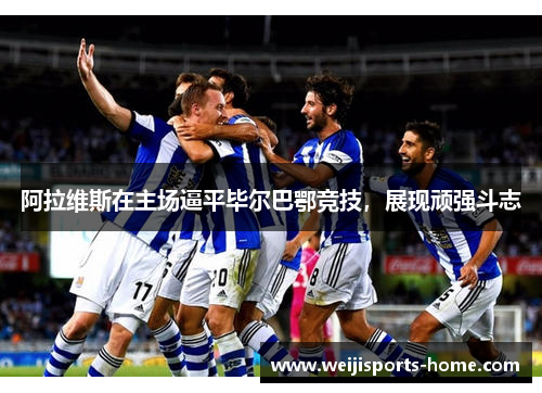 阿拉维斯在主场逼平毕尔巴鄂竞技，展现顽强斗志