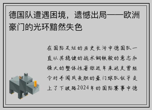 德国队遭遇困境，遗憾出局——欧洲豪门的光环黯然失色