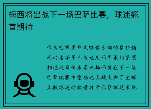 梅西将出战下一场巴萨比赛，球迷翘首期待