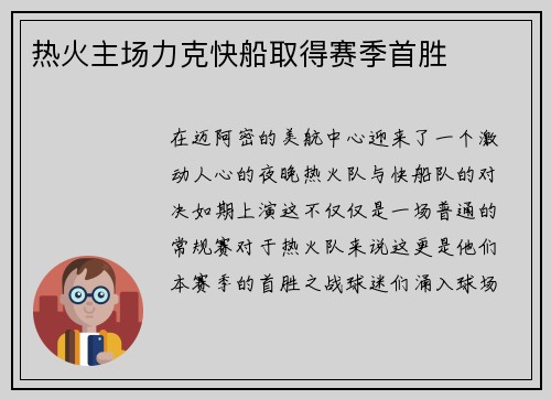 热火主场力克快船取得赛季首胜