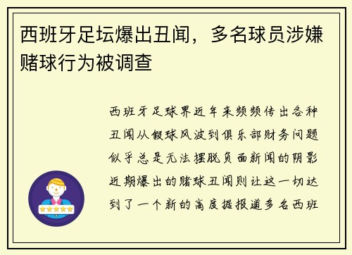 西班牙足坛爆出丑闻，多名球员涉嫌赌球行为被调查