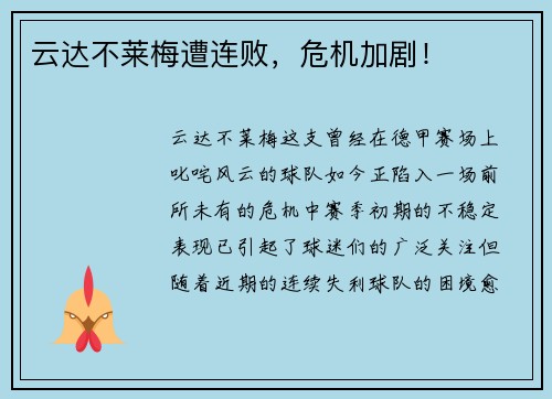 云达不莱梅遭连败，危机加剧！