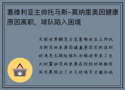 塞维利亚主帅托马斯-莫纳里奥因健康原因离职，球队陷入困境