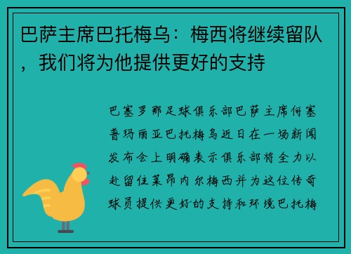 巴萨主席巴托梅乌：梅西将继续留队，我们将为他提供更好的支持
