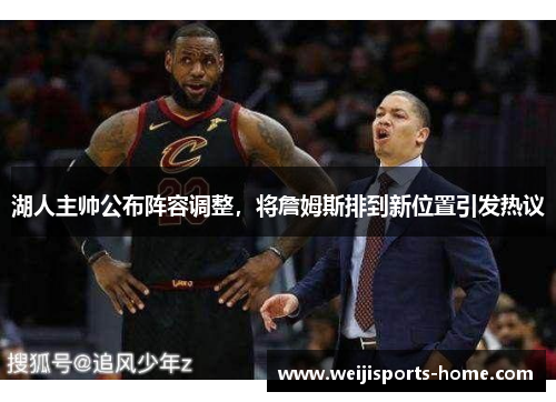 湖人主帅公布阵容调整,将詹姆斯排到新位置引发热议