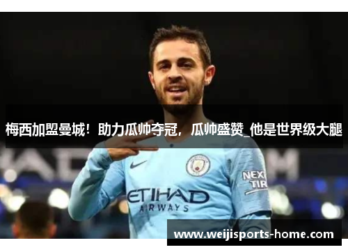 梅西加盟曼城！助力瓜帅夺冠，瓜帅盛赞_他是世界级大腿