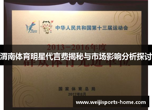 渭南体育明星代言费揭秘与市场影响分析探讨