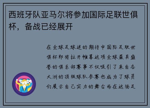 西班牙队亚马尔将参加国际足联世俱杯，备战已经展开