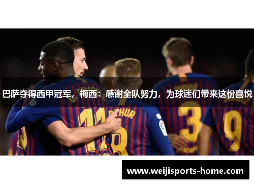 巴萨夺得西甲冠军，梅西：感谢全队努力，为球迷们带来这份喜悦