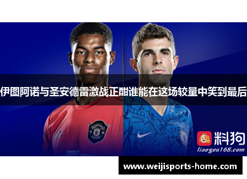 伊图阿诺与圣安德雷激战正酣谁能在这场较量中笑到最后