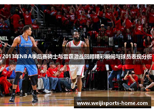 2013年NBA季后赛骑士与雷霆激战回顾精彩瞬间与球员表现分析