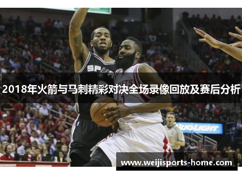 2018年火箭与马刺精彩对决全场录像回放及赛后分析