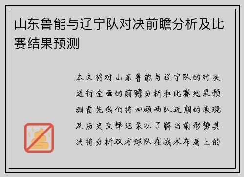 山东鲁能与辽宁队对决前瞻分析及比赛结果预测