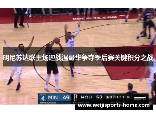 明尼苏达联主场迎战温哥华争夺季后赛关键积分之战