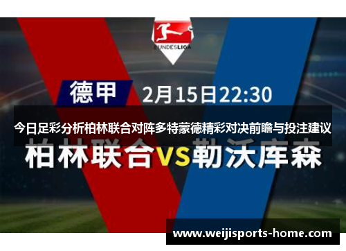 今日足彩分析柏林联合对阵多特蒙德精彩对决前瞻与投注建议