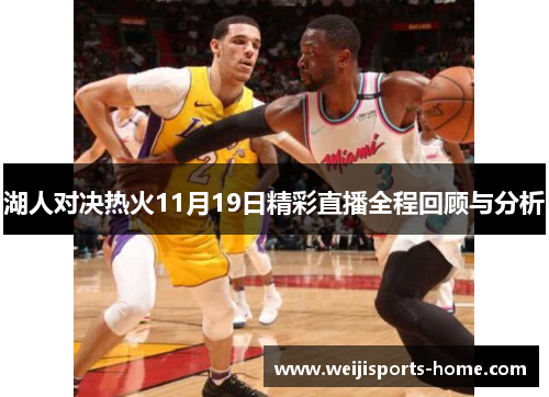 湖人对决热火11月19日精彩直播全程回顾与分析