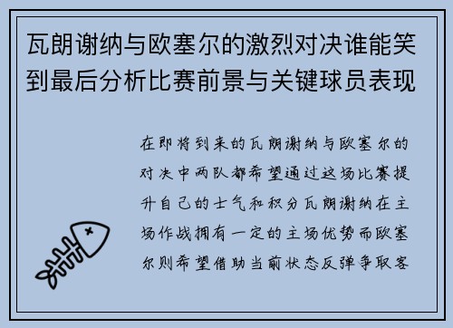 瓦朗谢纳与欧塞尔的激烈对决谁能笑到最后分析比赛前景与关键球员表现